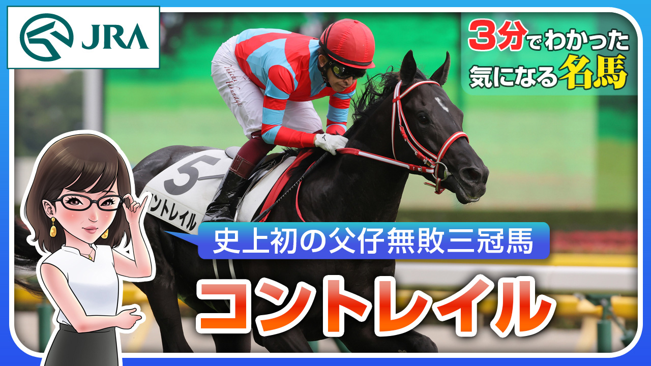 コントレイル｜3分でわかった気になる名馬 JRA