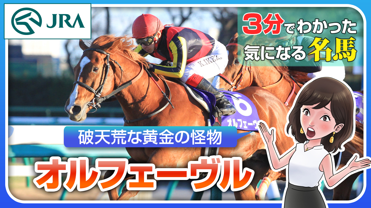 オルフェーヴル｜3分でわかった気になる名馬 JRA