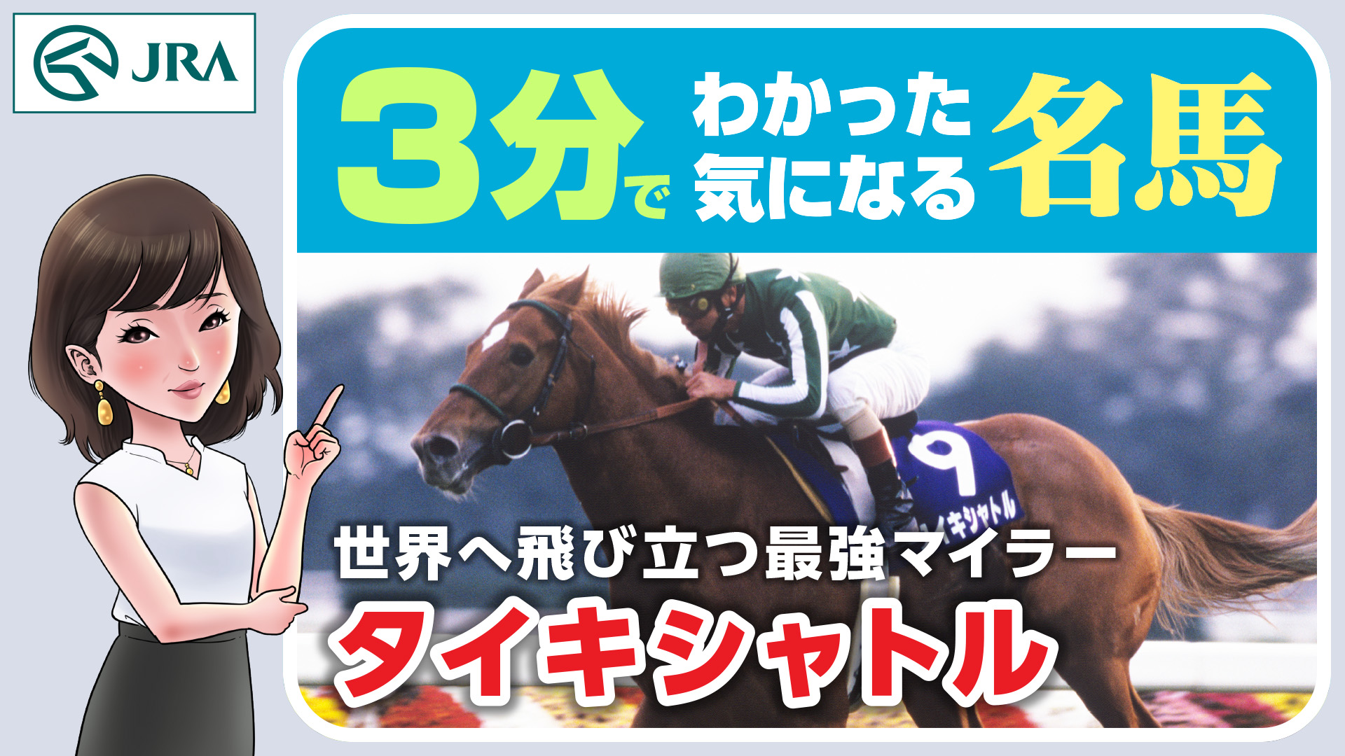 タイキシャトル｜3分でわかった気になる名馬 JRA