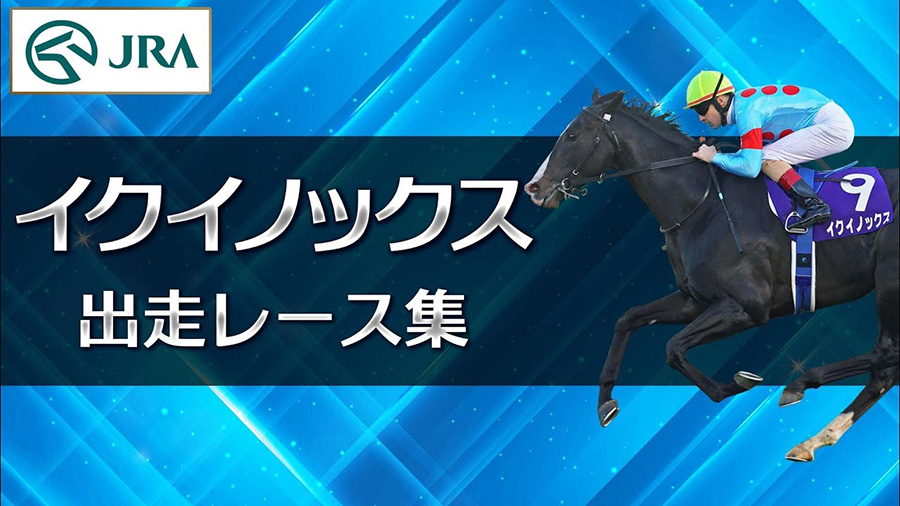 イクイノックス：競馬の殿堂 JRA