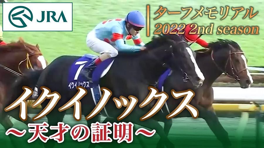 イクイノックス：競馬の殿堂 JRA