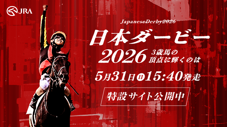 2026年日本ダービー（GⅠ） JRA