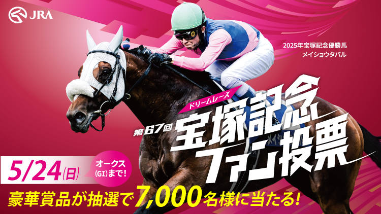 競馬　ソメイヨシノ　42回宝塚記念　約70cm 2026年宝塚記念（GⅠ） JRA