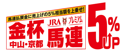 金杯 中山・京都 馬連5%UP 馬連払戻金に売上げの5%相当額を上乗せ！