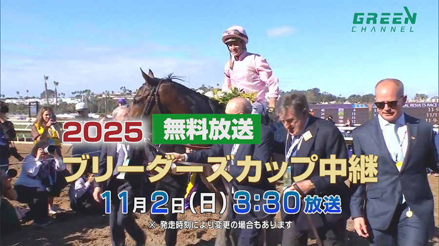 テレビ・ラジオ中継およびインターネット配信：2025年ブリーダーズ
