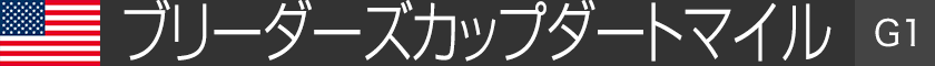 �u���[�_�[�Y�J�b�v�_�[�g�}�C���iG1�j