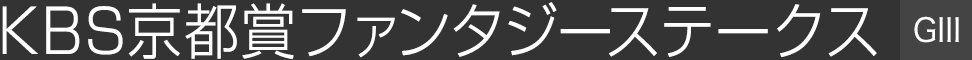 KBS京都賞ファンタジーステークス(GⅢ)