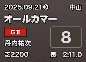 �I�[���J�}�[ 8��