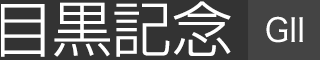 �ڍ��L�O�iGⅡ�j