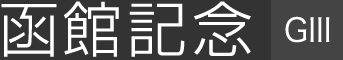 ���ًL�O�iGⅢ�j