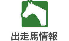 中央 競馬 出走 表