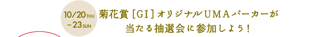 10/20 THU-23 SUN eԏ܁mGInIWiUMAp[J[钊IɎQ悤I