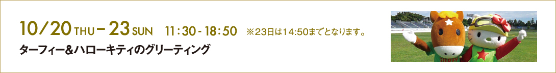 10/20 THU -23 SUN@^[tB[n[LeB̃O[eBO
