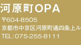 ͌OPA@604-8505@ss͌ʎlニ@TEL:075-255-8111""