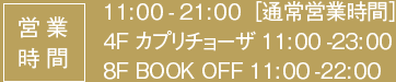 11:00-21:00 mʏcƎԁn4F@Jv`[U@11:00-23:00@8F BOOK OFF 11:00-22:00