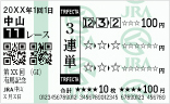 的中馬券例 3連単の画像
