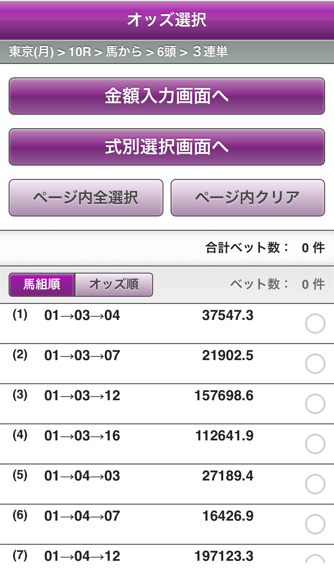 馬から選択で3連単を選択した場合のオッズ選択画面のサンプル
