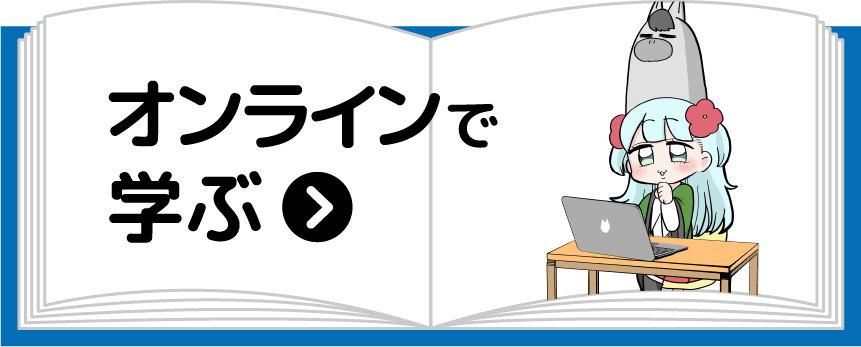 オンラインで学ぶ