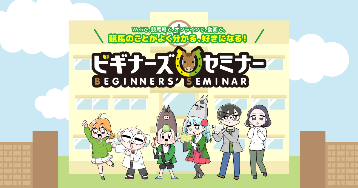 JRA ビギナーズセミナー