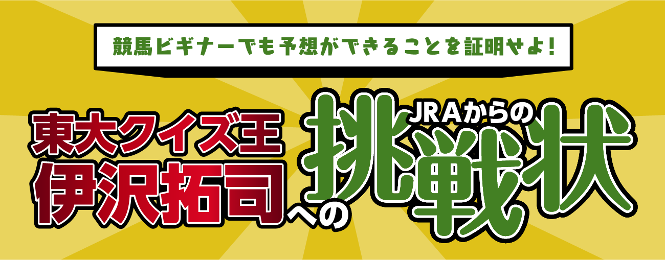 東大クイズ王伊沢拓司へのJRAからの挑戦状