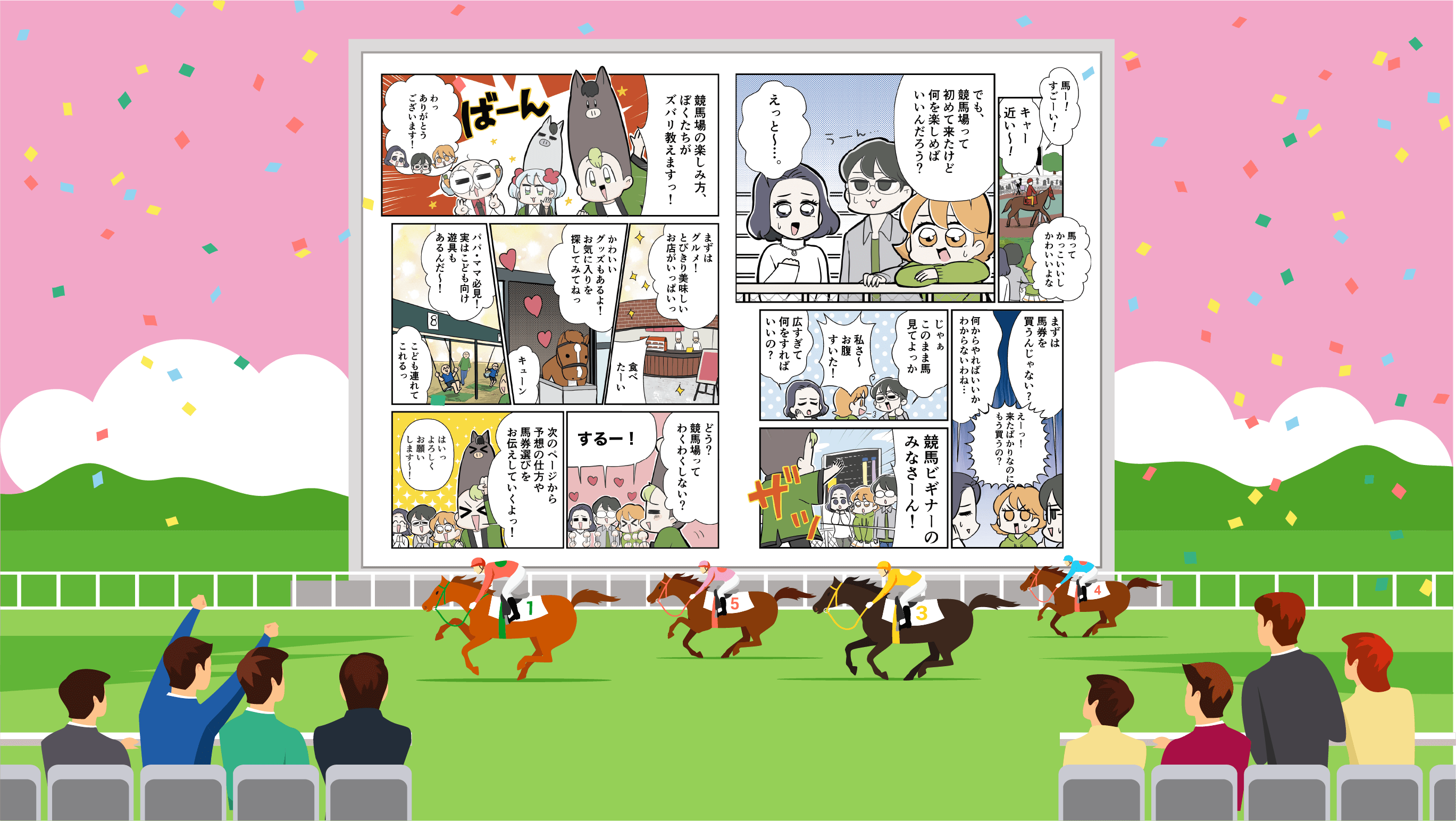 競馬場で学ぶ