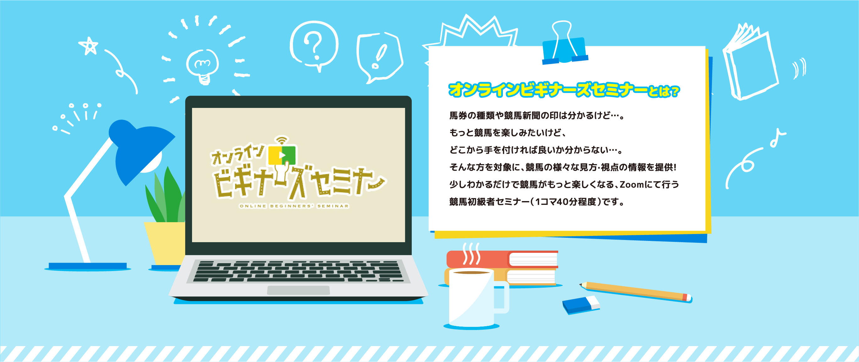 オンラインビギナーズセミナーとは?