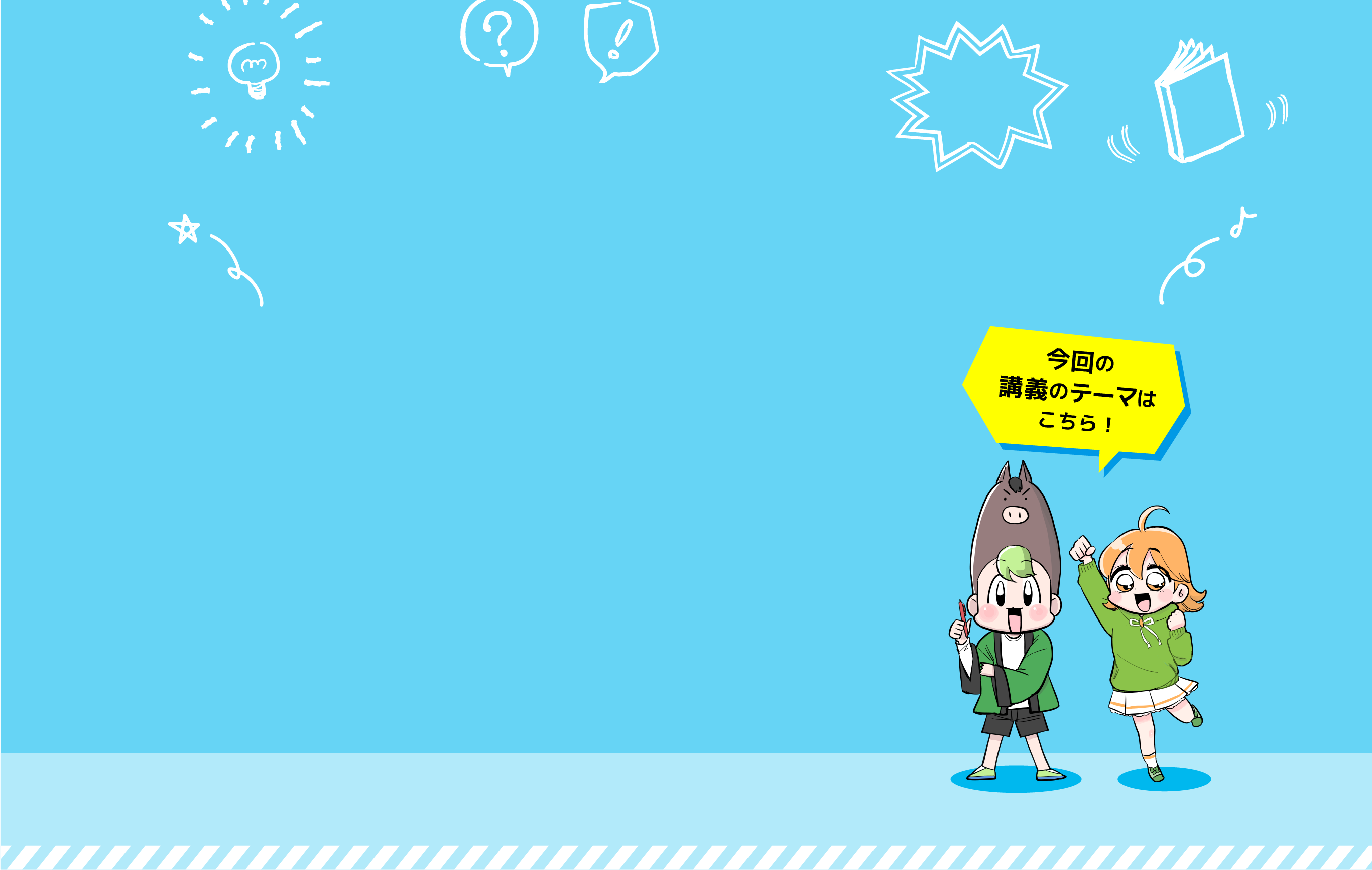 今回の講義のテーマはこちら!