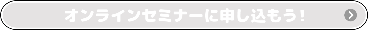 オンラインセミナーに申し込もう!