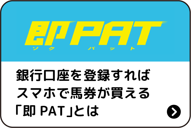 銀行口座を登録すればスマホで馬券が買える「即PAT」とは