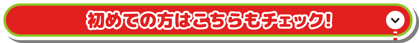 初めての方はこちらもチェック！