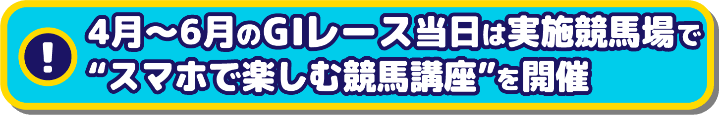 4月〜6月のGIレース当日は実施競馬場でスマホで楽しむ競馬講座を開催
