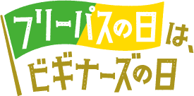 フリーパスの日はビギナーズの日