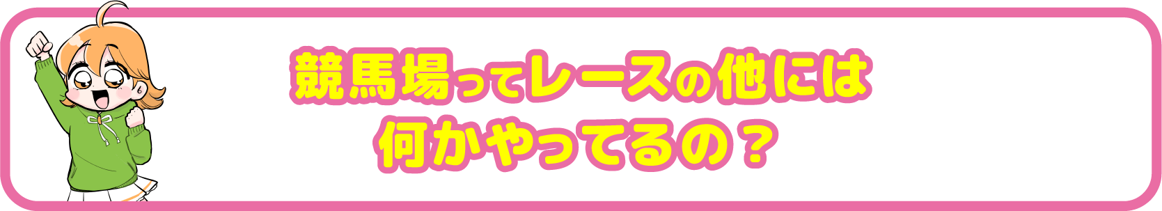 競馬場ってレースの他には何かやってるの？