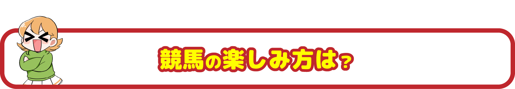 レースはいつ、どこでやってるの？