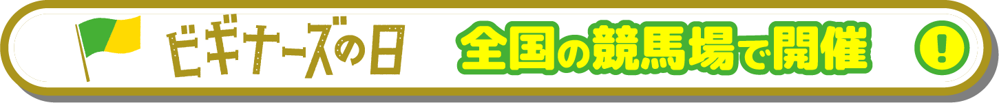 ビギナーズの日 全国の競馬場で開催