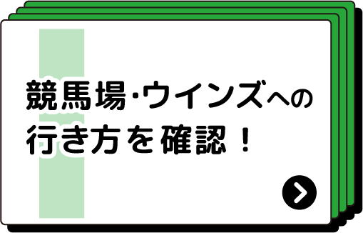 競馬場・ウインズへの行き方を確認！