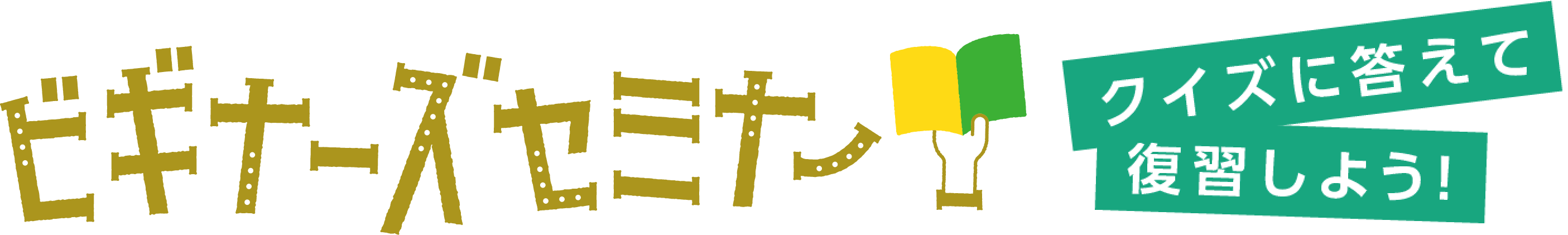 ビギナーズセミナークイズに答えて復習しよう！