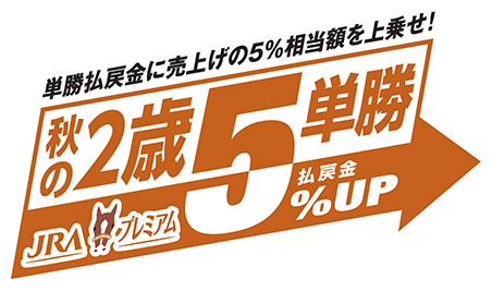 2023年「秋の2歳単勝」 JRA