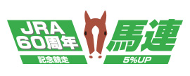 JRA60周年記念競走馬連 5%UP
