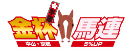 午年 金杯馬連 中山・京都 5%UP