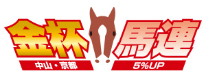 金杯馬連 中山・京都 5%UP