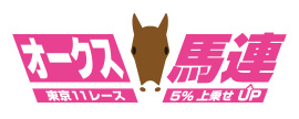 オークス馬連 東京11レース 5%上乗せUP