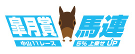 皐月賞馬連 中山11レース 5%上乗せUP
