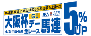 大阪杯(GI)デー 4月2日中山・阪神 全レース 馬連5%UP 馬連払戻金に売上げの5%相当額を上乗せ！
