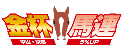 金杯馬連 中山・京都 5%UP