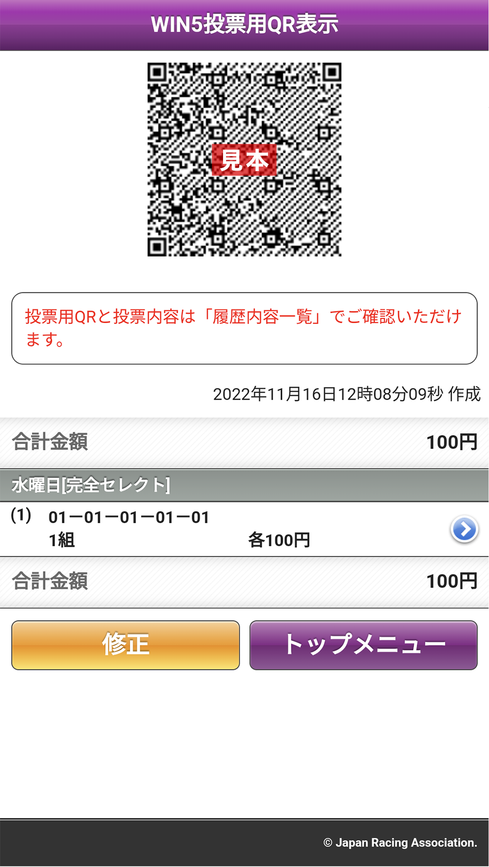ウインファイブ完全セレクト投票用QR表示画面
