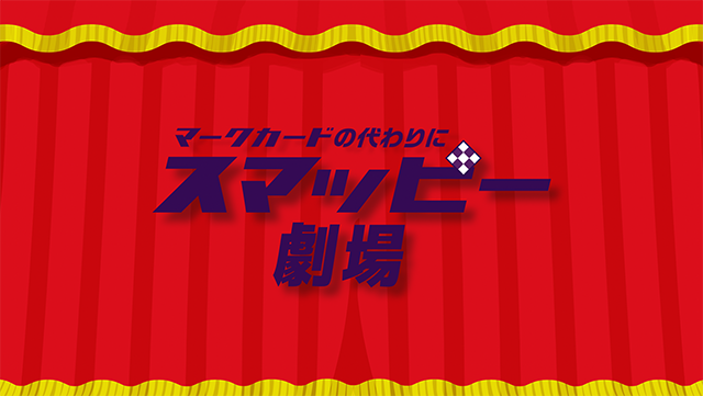 �X�}�b�s�[���p���i�ǂ�����2