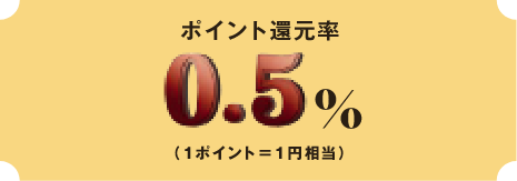 �|�C���g�Ҍ���0.5%�i1�|�C���g��1�~�����j