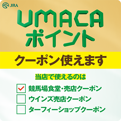 「UMACAポイント クーポン使えます」ステッカー