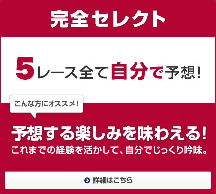 ���S�Z���N�g 5���[�X�S�Ď����ŗ\�z�I ����ȕ��ɃI�X�X���I �\�z����y���݂𖡂킦��I����܂ł̌o�����������āA�����ł�������ᖡ�B